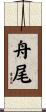 舟尾 Scroll