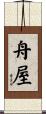 舟屋 Scroll