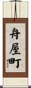 舟屋町 Scroll