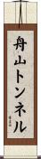 舟山トンネル Scroll