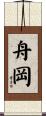 舟岡 Scroll