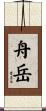 舟岳 Scroll