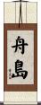 舟島 Scroll
