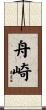 舟崎 Scroll