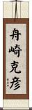 舟崎克彦 Scroll
