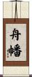 舟幡 Scroll