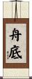 舟底 Scroll