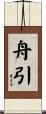 舟引 Scroll