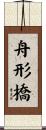 舟形橋 Scroll