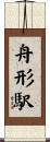 舟形駅 Scroll
