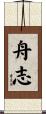 舟志 Scroll