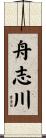 舟志川 Scroll