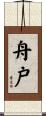 舟戸 Scroll