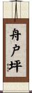 舟戸坪 Scroll