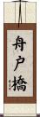 舟戸橋 Scroll