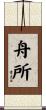 舟所 Scroll