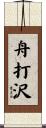 舟打沢 Scroll