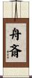 舟斎 Scroll