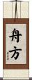 舟方 Scroll