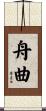舟曲 Scroll