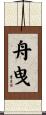舟曳 Scroll