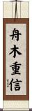 舟木重信 Scroll