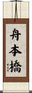 舟本橋 Scroll