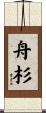 舟杉 Scroll