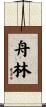 舟林 Scroll