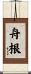 舟根 Scroll