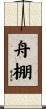 舟棚 Scroll