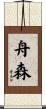 舟森 Scroll