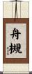舟槻 Scroll