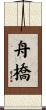 舟橋 Scroll