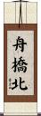 舟橋北 Scroll