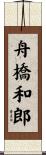 舟橋和郎 Scroll