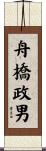 舟橋政男 Scroll