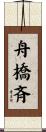 舟橋斉 Scroll
