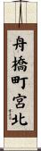 舟橋町宮北 Scroll