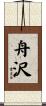 舟沢 Scroll