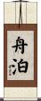 舟泊 Scroll