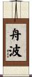 舟波 Scroll