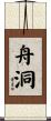 舟洞 Scroll