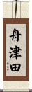 舟津田 Scroll
