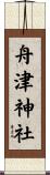 舟津神社 Scroll
