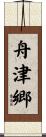 舟津郷 Scroll