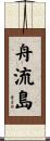 舟流島 Scroll