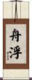 舟浮 Scroll