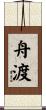 舟渡 Scroll