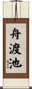 舟渡池 Scroll